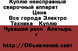 Куплю неисправный сварочный аппарат Fronius MW 3000.  › Цена ­ 50 000 - Все города Электро-Техника » Куплю   . Чувашия респ.,Алатырь г.